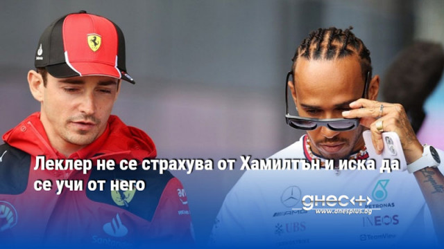 Леклер не се страхува от Хамилтън и иска да се учи от него