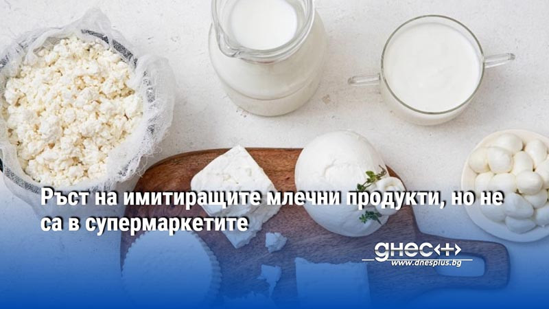 Ръст на имитиращите млечни продукти, но не са в супермаркетите