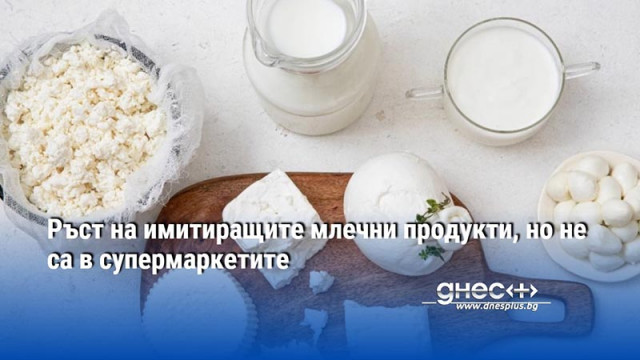 Ръст на имитиращите млечни продукти, но не са в супермаркетите