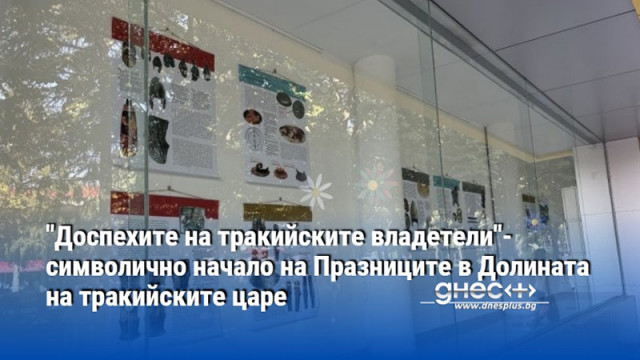 "Доспехите на тракийските владетели"- символично начало на Празниците в Долината на тракийските царе