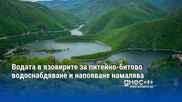 Водата в язовирите за питейно-битово водоснабдяване и напояване намалява