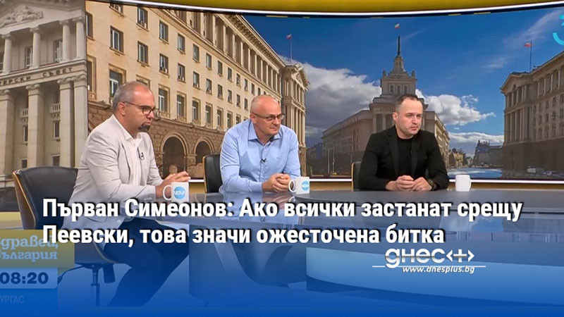 Първан Симеонов: Ако всички застанат срещу Пеевски, това значи ожесточена битка