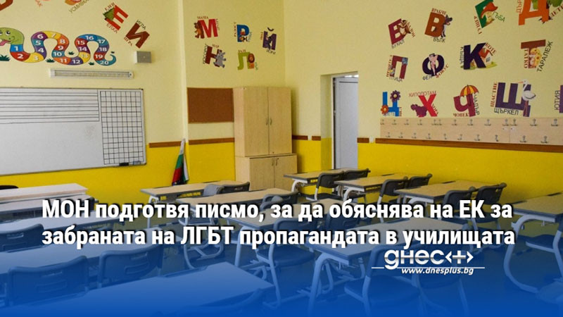 МОН подготвя писмо, за да обяснява на ЕК за забраната на ЛГБТ пропагандата в училищата