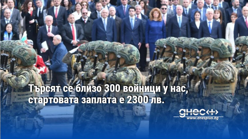 Търсят се близо 300 войници у нас, стартовата заплата е 2300 лв.