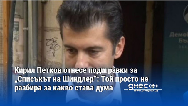 Кирил Петков отнесе подигравки за „Списъкът на Шиндлер“: Той просто не разбира за какво става дума