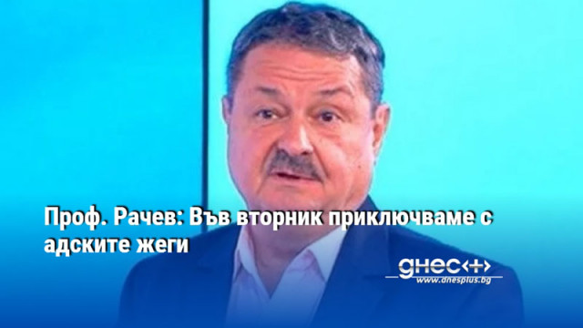 Проф. Рачев: Във вторник приключваме с адските жеги