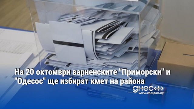 На 20 октомври варненските "Приморски" и "Одесос" ще избират кмет на района