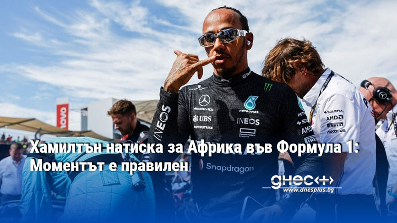 Хамилтън натиска за Африка във Формула 1: Моментът е правилен