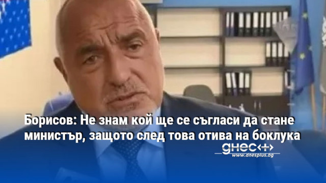 Борисов: Не знам кой ще се съгласи да стане министър, защото след това отива на боклука