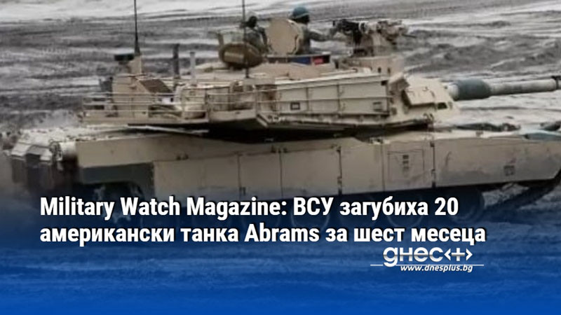 Military Watch Magazine: ВСУ загубиха 20 американски танка Abrams за шест месеца