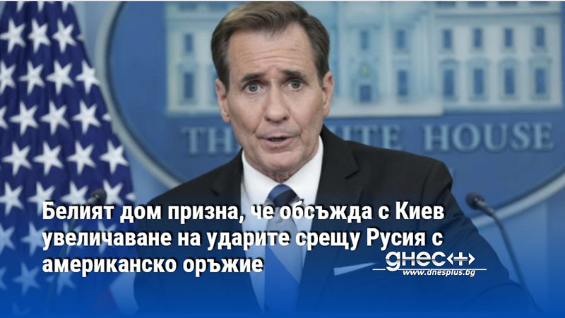 Белият дом призна, че обсъжда с Киев увеличаване на ударите срещу Русия с американско оръжие