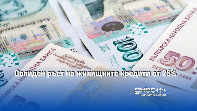 Солиден ръст на жилищните кредити от 25%