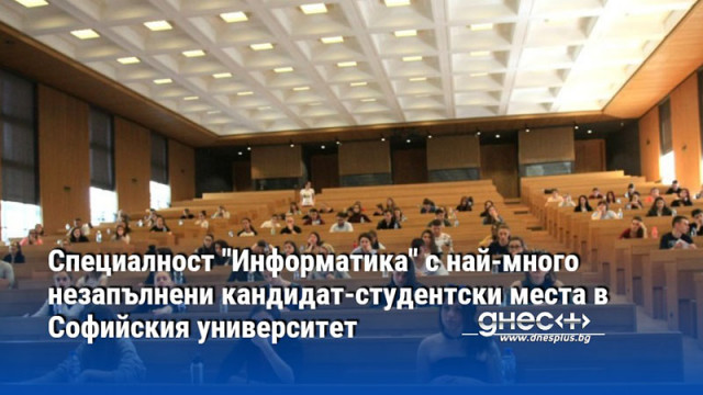 Специалност "Информатика" с най-много незапълнени кандидат-студентски места в Софийския университет