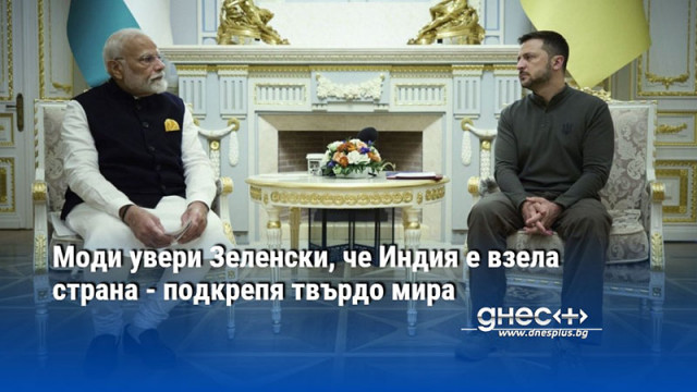 Моди увери Зеленски, че Индия е взела страна - подкрепя твърдо мира