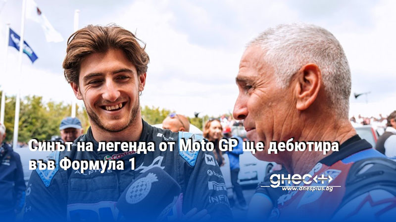 Синът на легенда от Moto GP ще дебютира във Формула 1