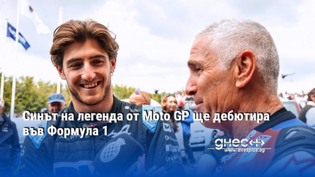 Синът на легенда от Moto GP ще дебютира във Формула 1