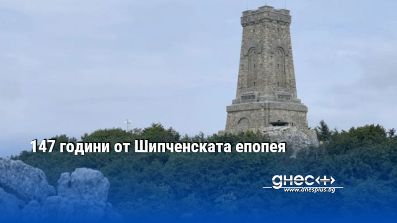 147 години от Шипченската епопея