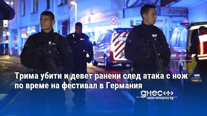 Трима убити и девет ранени след атака с нож по време на фестивал в Германия