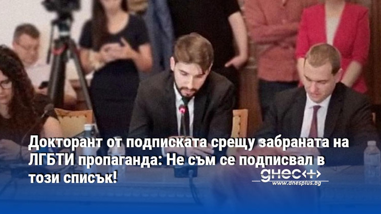 Докторант от подписката срещу забраната на ЛГБТИ пропаганда: Не съм се подписвал в този списък!