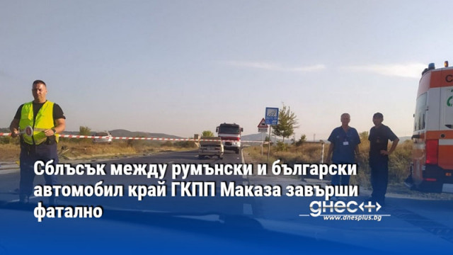 Сблъсък между румънски и български автомобил край ГКПП Маказа завърши фатално