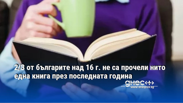 2/3 от българите над 16 г. не са прочели нито една книга през последната година