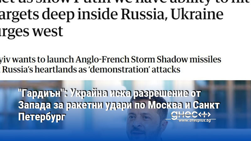 "Гардиън": Украйна иска разрешение от Запада за ракетни удари по Москва и Санкт Петербург