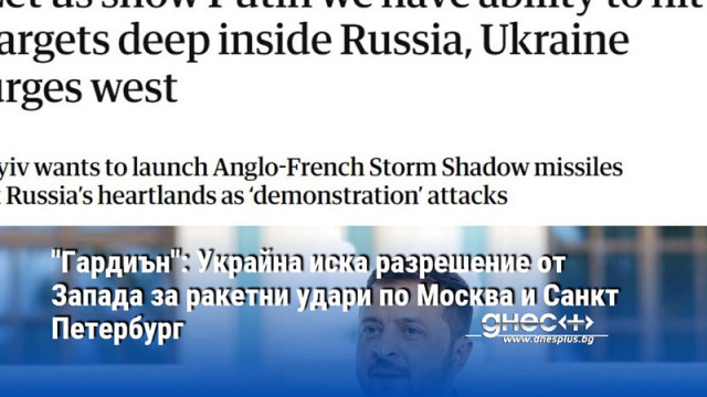 "Гардиън": Украйна иска разрешение от Запада за ракетни удари по Москва и Санкт Петербург