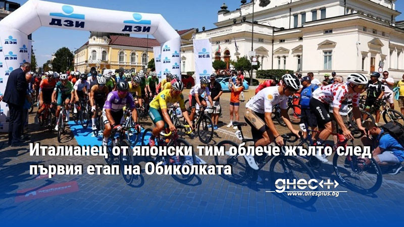 Италианец от японски тим облече жълто след първия етап на Обиколката