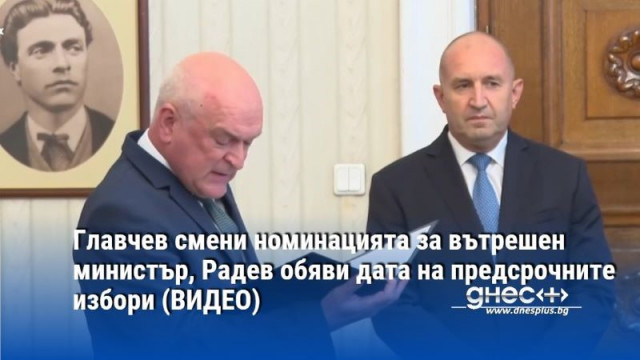 Главчев смени номинацията за вътрешен министър, Радев обяви дата на предсрочните избори (ВИДЕО)