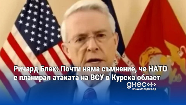 Ричард Блек: Почти няма съмнение, че НАТО е планирал атаката на ВСУ в Курска област