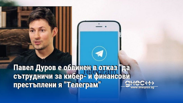 Павел Дуров е обвинен в отказ "да сътрудничи за кибер- и финансови престъплени я "Телеграм"