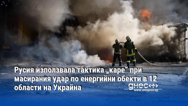 Русия използвала тактика „каре“ при масирания удар по енергийни обекти в 12 области на Украйна