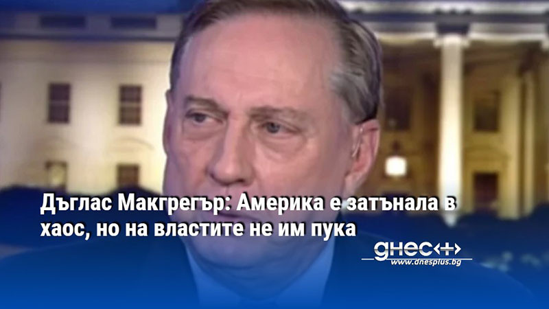 Дъглас Макгрегър: Америка е затънала в хаос, но на властите не им пука