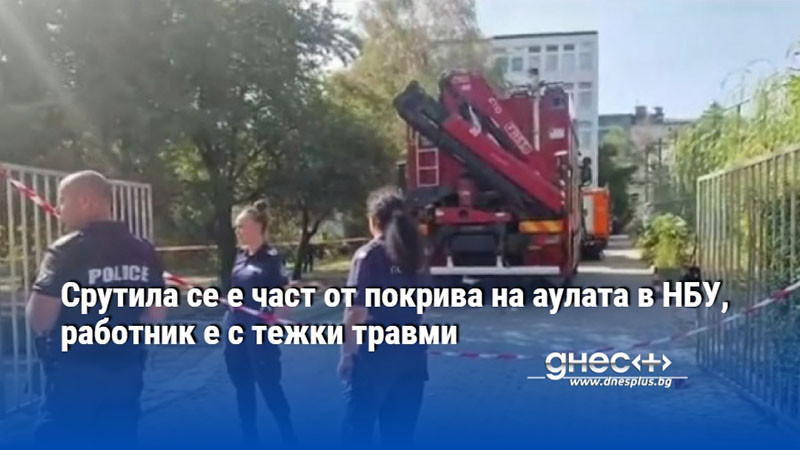 Срутила се е част от покрива на аулата в НБУ, работник е с тежки травми