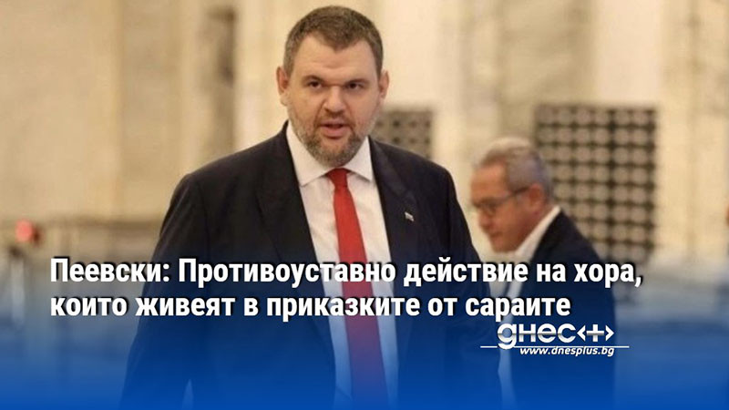 Пеевски: Противоуставно действие на хора, които живеят в приказките от сараите