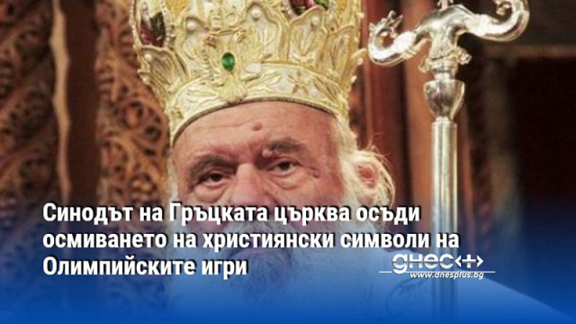 Синодът на Гръцката църква осъди осмиването на християнски символи на Олимпийските игри