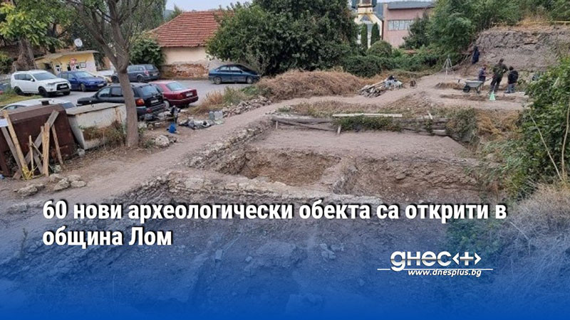 60 нови археологически обекта са открити в община Лом