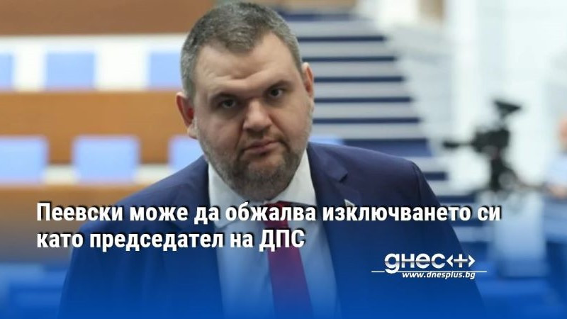 Пеевски може да обжалва изключването си като председател на ДПС