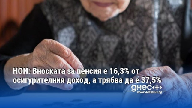 НОИ: Вноската за пенсия е 16,3% от осигурителния доход, а трябва да е 37,5% (видео)