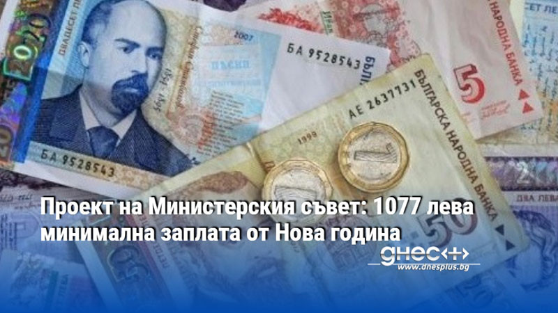 Проект на Министерския съвет: 1077 лева минимална заплата от Нова година