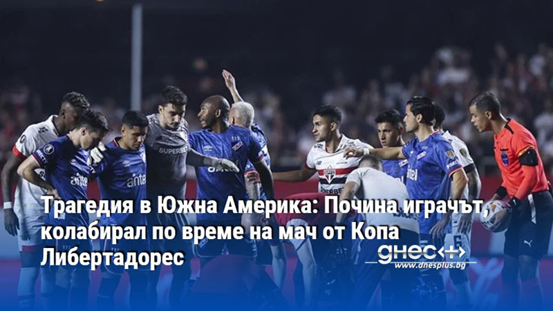 Трагедия в Южна Америка: Почина играчът, колабирал по време на мач от Копа Либертадорес