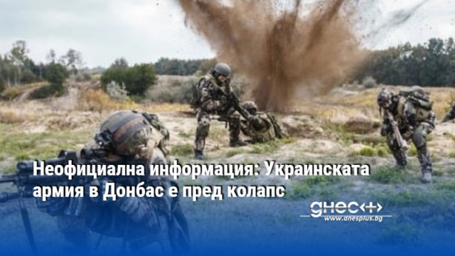 Неофициална информация: Украинската армия в Донбас е пред колапс