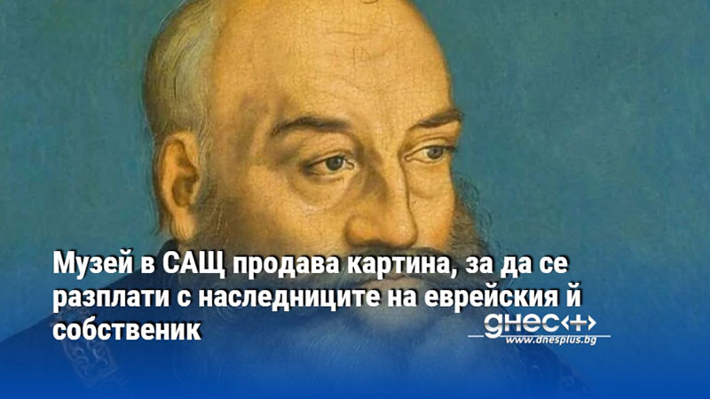 Музей в САЩ продава картина, за да се разплати с наследниците на еврейския й собственик