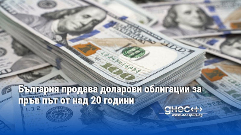 България продава доларови облигации за пръв път от над 20 години