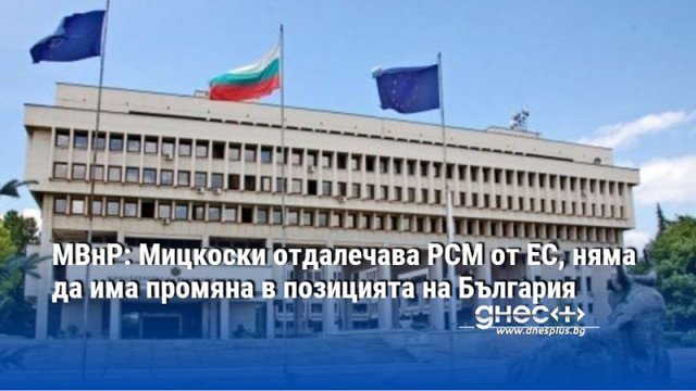 МВнР: Мицкоски отдалечава РСМ от ЕС, няма да има промяна в позицията на България