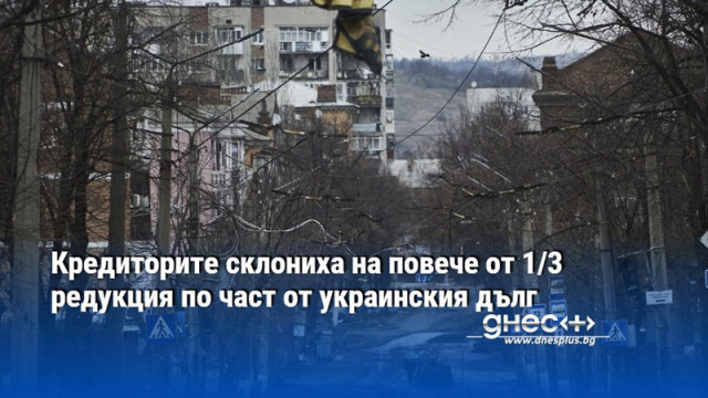 Кредиторите склониха на повече от 1/3 редукция по част от украинския дълг