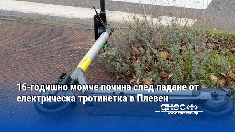 16-годишно момче почина след падане от електрическа тротинетка в Плевен