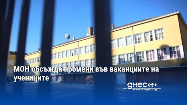 МОН обсъжда промени във ваканциите на учениците