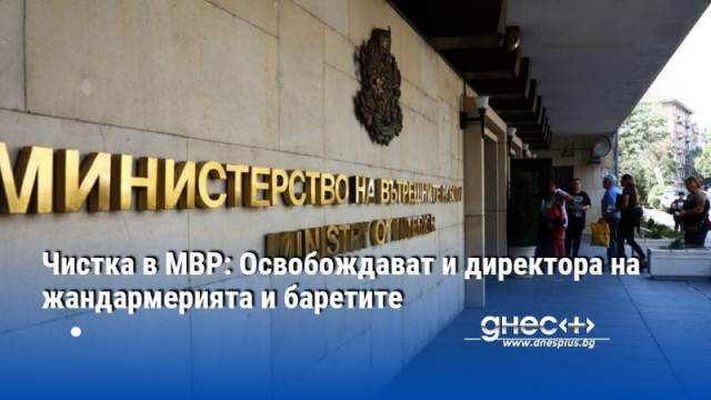 Чистка в МВР: Освобождават и директора на жандармерията и баретите