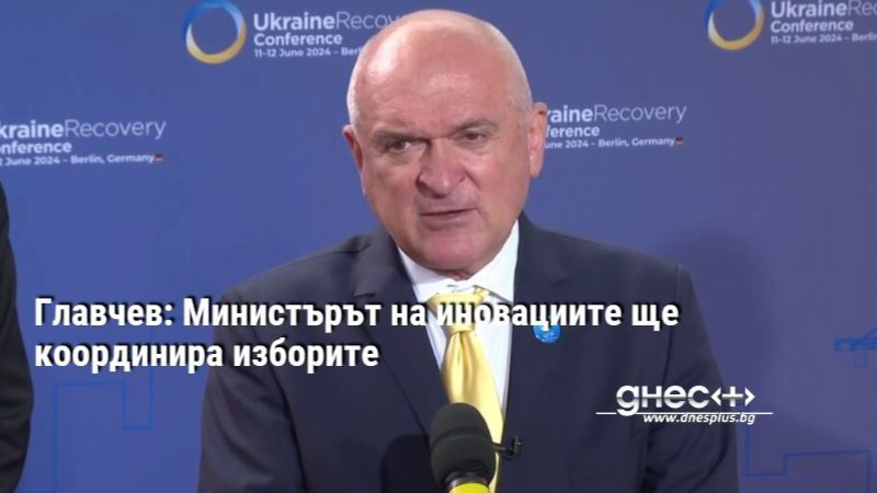 Главчев: Министърът на иновациите ще координира изборите